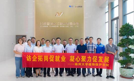 250903扬农化工访企拓岗合照