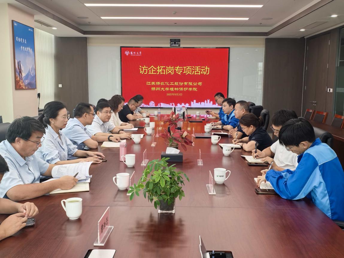250903扬农化工访企拓岗会议照片